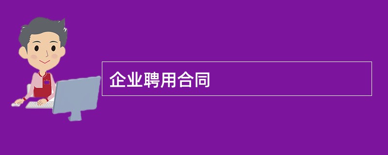 企业聘用合同