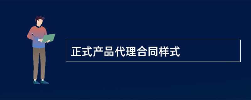 正式产品代理合同样式