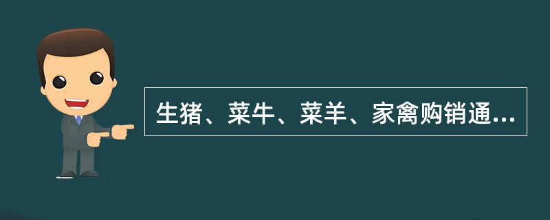 生猪、菜牛、菜羊、家禽购销通用版合同