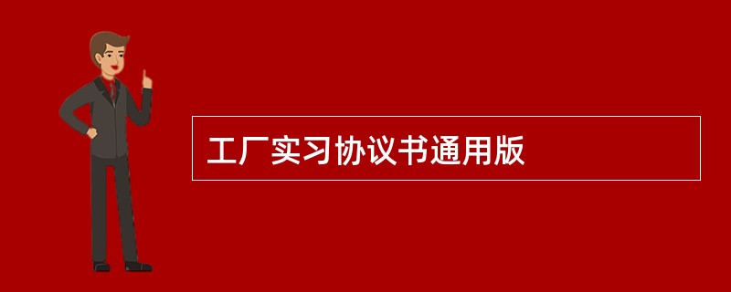 工厂实习协议书通用版