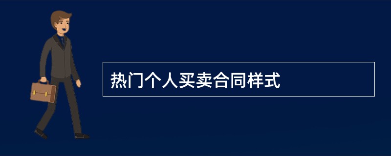 热门个人买卖合同样式