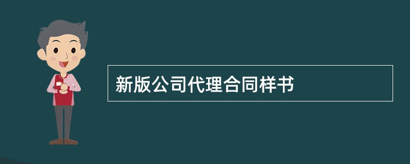 新版公司代理合同样书