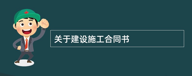 关于建设施工合同书