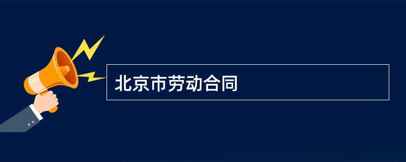 北京市劳动合同