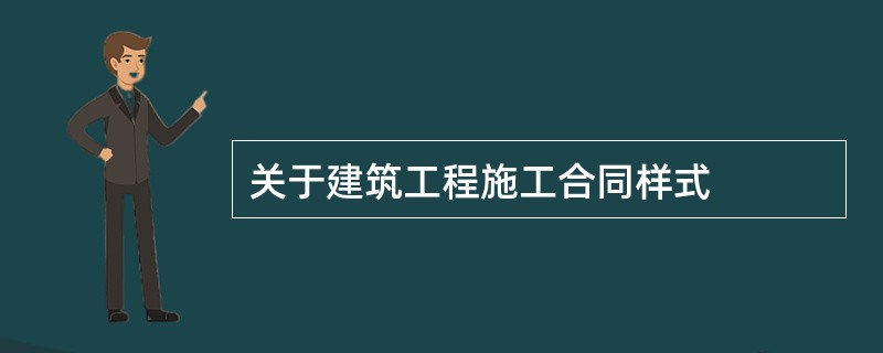 关于建筑工程施工合同样式