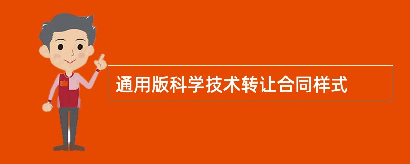 通用版科学技术转让合同样式