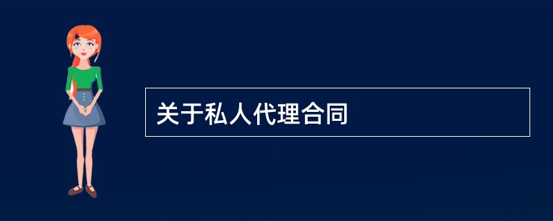 关于私人代理合同