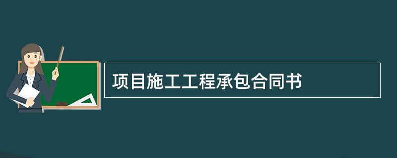 项目施工工程承包合同书