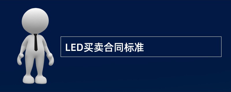 LED买卖合同标准