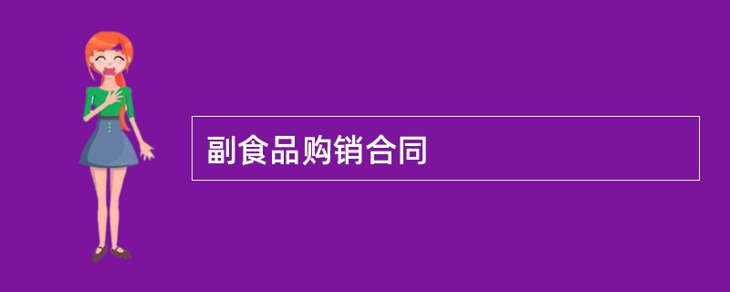 副食品购销合同