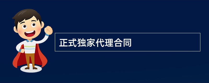 正式独家代理合同