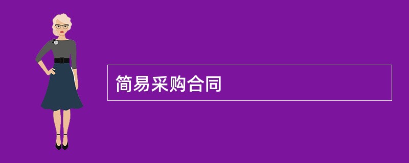 简易采购合同