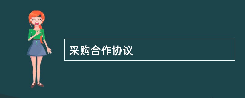 采购合作协议