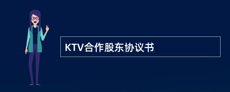 KTV合作股东协议书