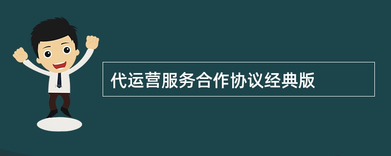 代运营服务合作协议经典版