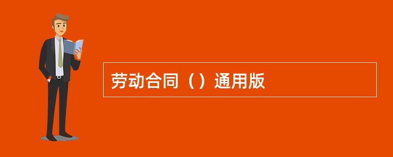 劳动合同（）通用版