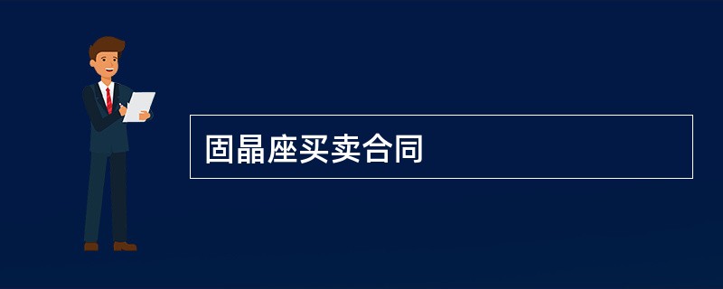 固晶座买卖合同