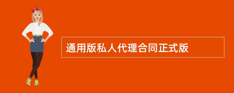 通用版私人代理合同正式版