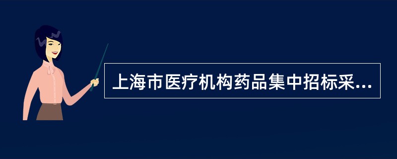 上海市医疗机构药品集中招标采购药品买卖合同正式版