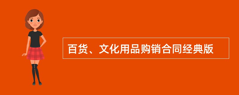 百货、文化用品购销合同经典版