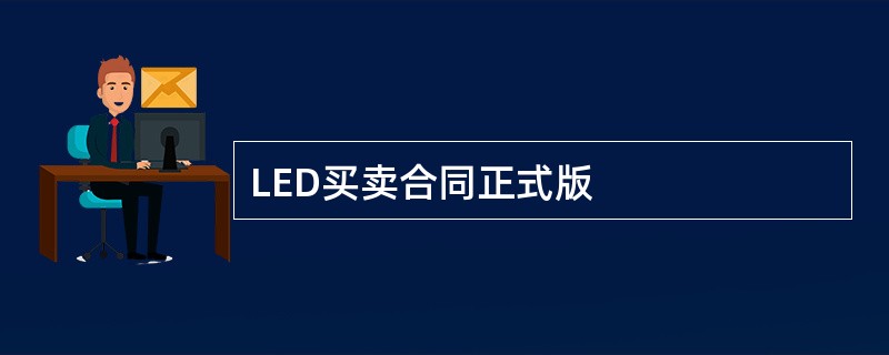 LED买卖合同正式版