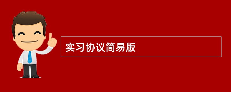 实习协议简易版