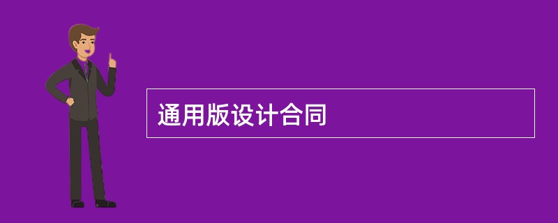 通用版设计合同