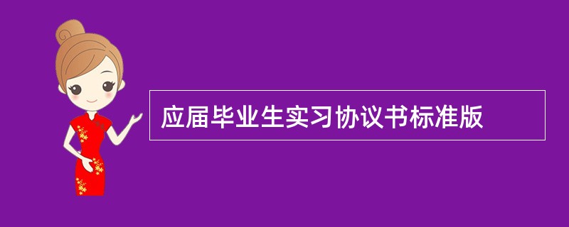 应届毕业生实习协议书标准版