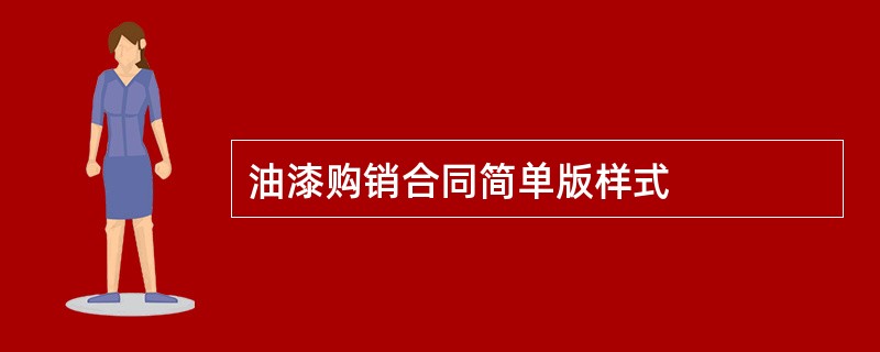 油漆购销合同简单版样式