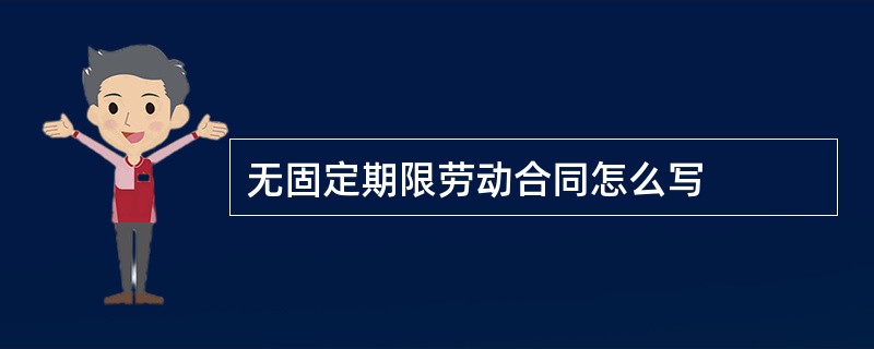 无固定期限劳动合同怎么写