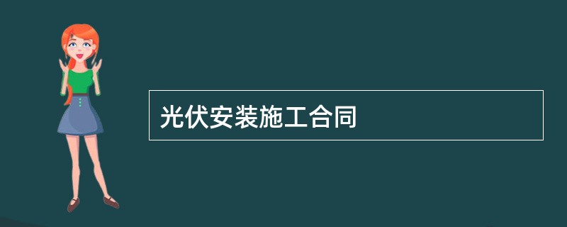 光伏安装施工合同