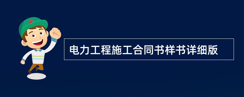 电力工程施工合同书样书详细版