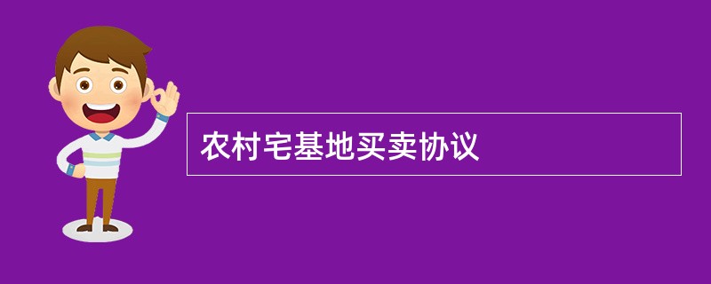 农村宅基地买卖协议