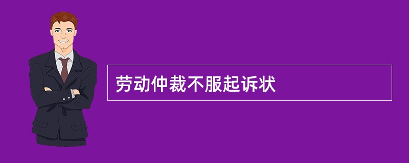 劳动仲裁不服起诉状