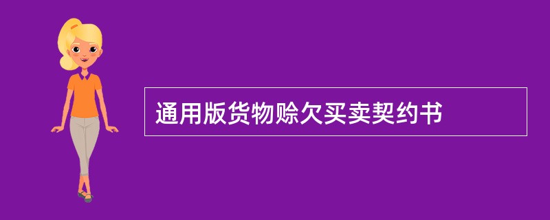 通用版货物赊欠买卖契约书