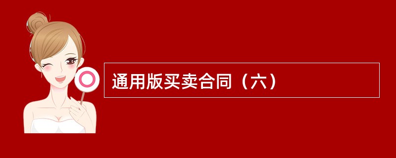 通用版买卖合同（六）