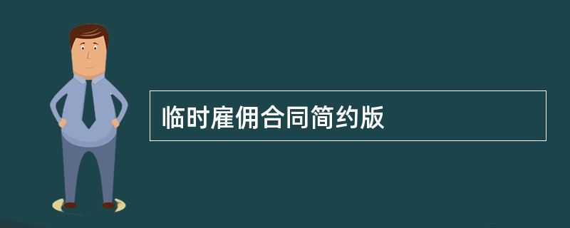 临时雇佣合同简约版