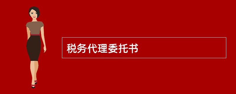 税务代理委托书