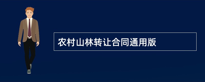 农村山林转让合同通用版