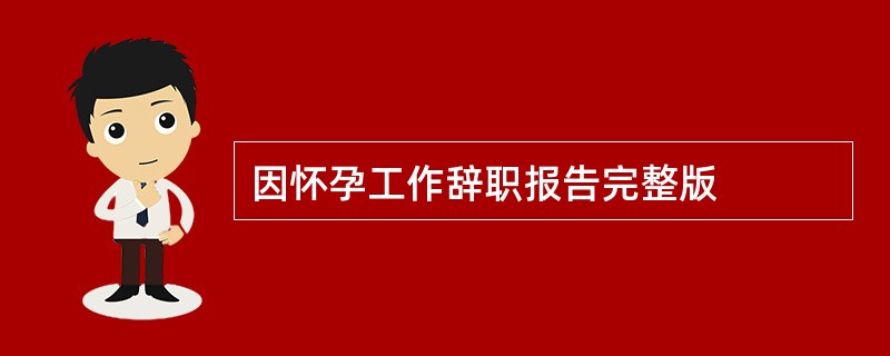 因怀孕工作辞职报告完整版