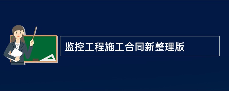 监控工程施工合同新整理版