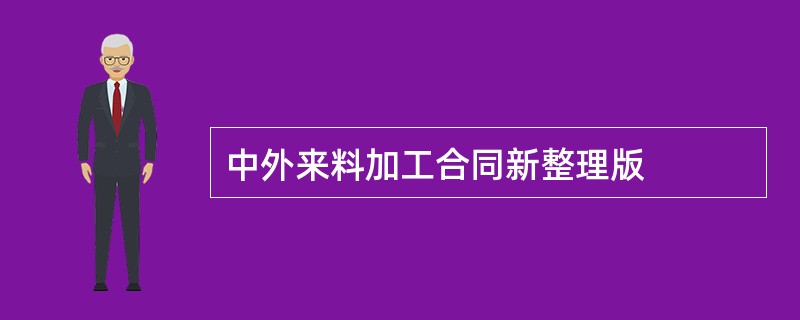 中外来料加工合同新整理版