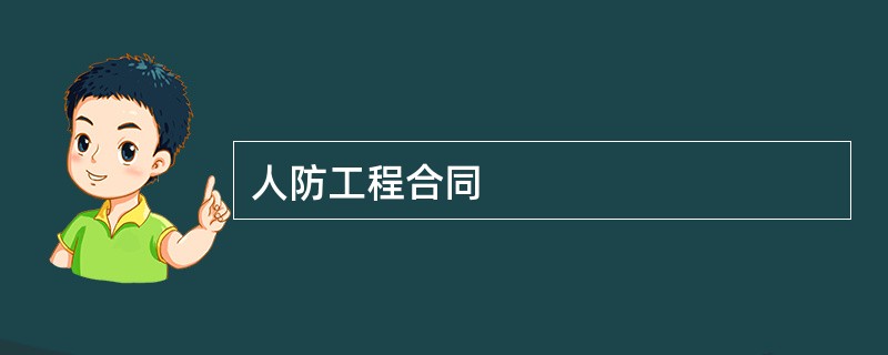 人防工程合同