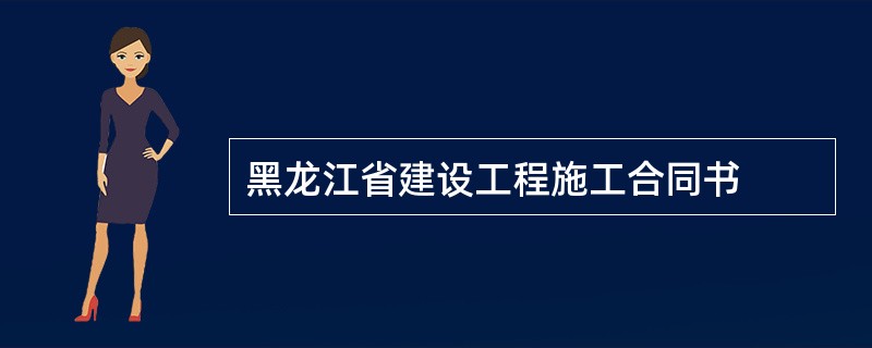黑龙江省建设工程施工合同书
