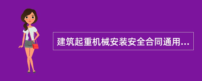 建筑起重机械安装安全合同通用版本