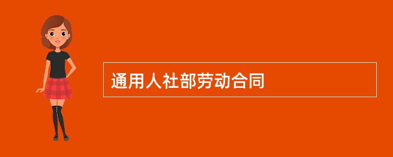 通用人社部劳动合同