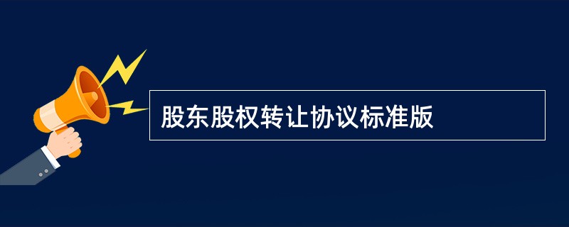 股东股权转让协议标准版