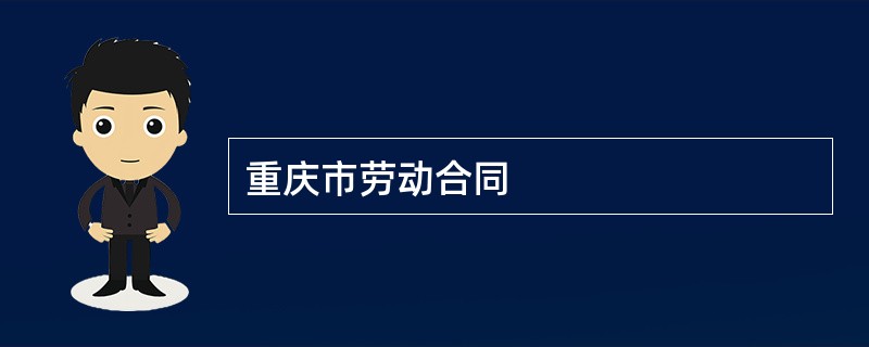 重庆市劳动合同