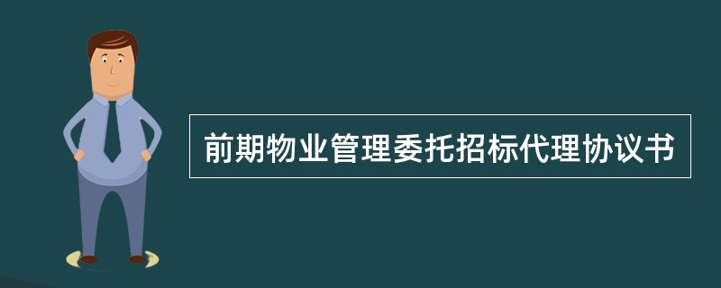 前期物业管理委托招标代理协议书