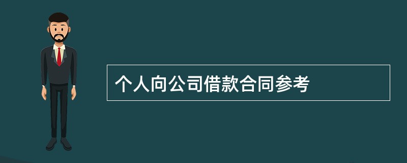 个人向公司借款合同参考